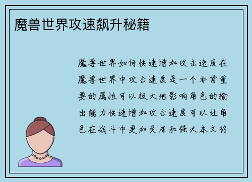 魔兽世界攻速飙升秘籍