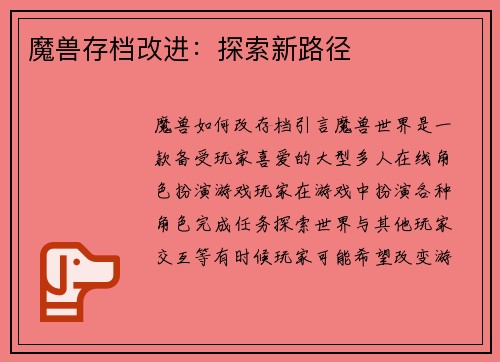 魔兽存档改进：探索新路径