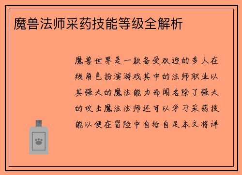 魔兽法师采药技能等级全解析