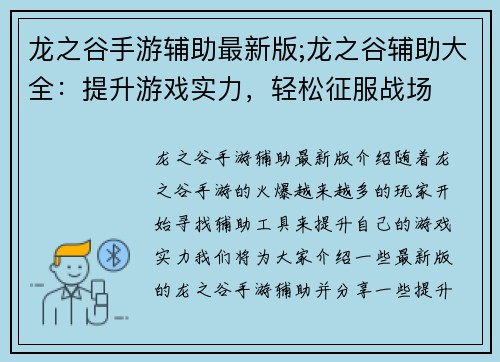 龙之谷手游辅助最新版;龙之谷辅助大全：提升游戏实力，轻松征服战场