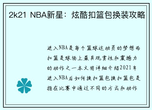 2k21 NBA新星：炫酷扣篮包换装攻略