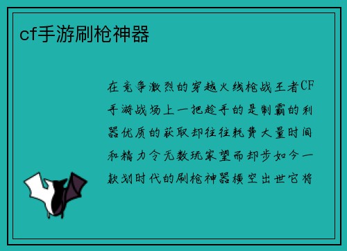 cf手游刷枪神器