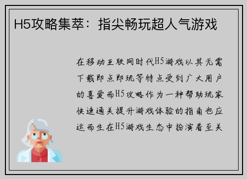 H5攻略集萃：指尖畅玩超人气游戏