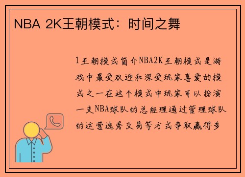 NBA 2K王朝模式：时间之舞