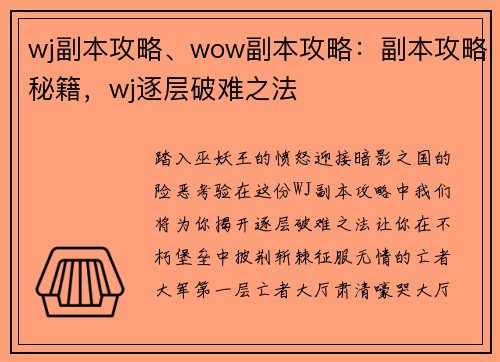 wj副本攻略、wow副本攻略：副本攻略秘籍，wj逐层破难之法