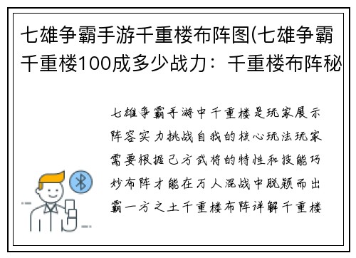 七雄争霸手游千重楼布阵图(七雄争霸千重楼100成多少战力：千重楼布阵秘籍：纵横捭阖霸一方)