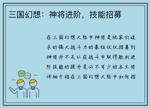 三国幻想：神将进阶，技能招募