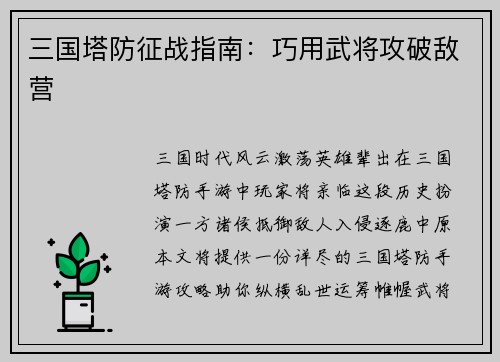 三国塔防征战指南：巧用武将攻破敌营