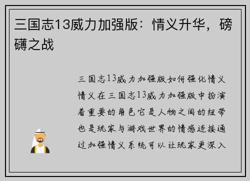 三国志13威力加强版：情义升华，磅礴之战