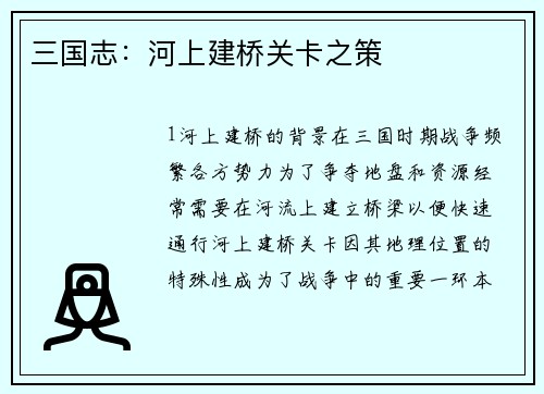 三国志：河上建桥关卡之策