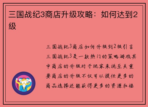 三国战纪3商店升级攻略：如何达到2级