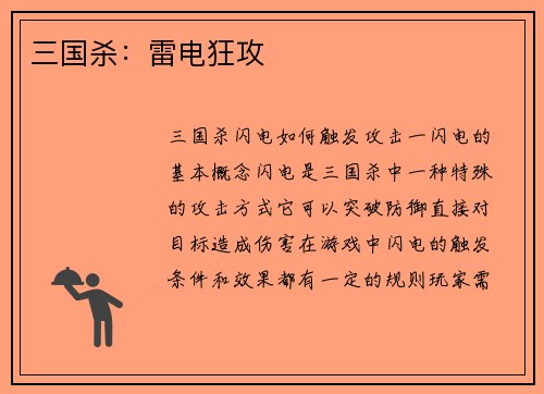三国杀：雷电狂攻