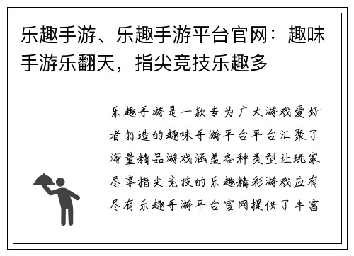 乐趣手游、乐趣手游平台官网：趣味手游乐翻天，指尖竞技乐趣多