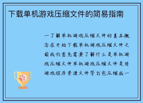 下载单机游戏压缩文件的简易指南