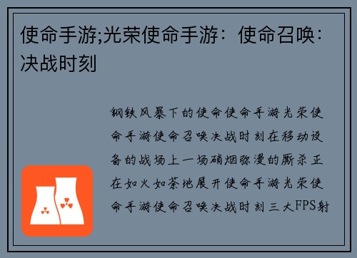 使命手游;光荣使命手游：使命召唤：决战时刻