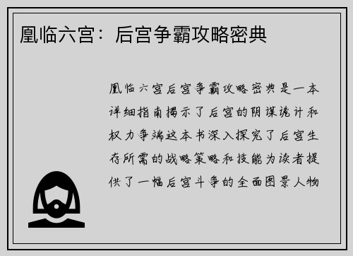 凰临六宫：后宫争霸攻略密典