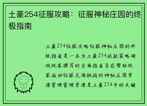 土豪254征服攻略：征服神秘庄园的终极指南