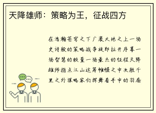 天降雄师：策略为王，征战四方