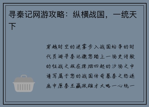 寻秦记网游攻略：纵横战国，一统天下