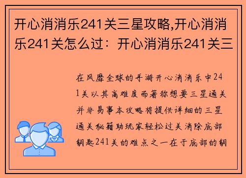 开心消消乐241关三星攻略,开心消消乐241关怎么过：开心消消乐241关三星通关全攻略秘籍