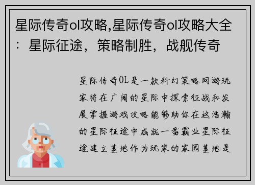 星际传奇ol攻略,星际传奇ol攻略大全：星际征途，策略制胜，战舰传奇