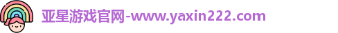 亚星游戏官网